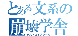 とある文系の崩壊学舎（デストロイスクール）