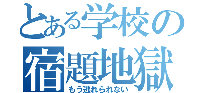 とある学校の宿題地獄（もう逃れられない）