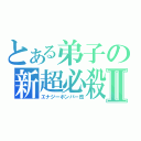 とある弟子の新超必殺Ⅱ（エナジーボンバー改）