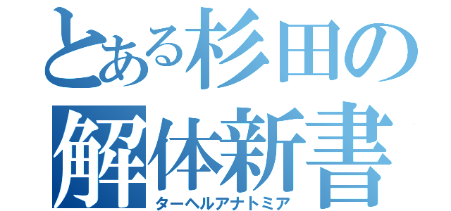 とある杉田の解体新書（ターヘルアナトミア）