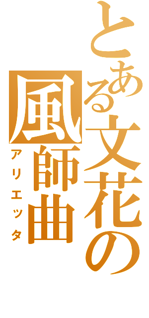 とある文花の風師曲（アリエッタ）