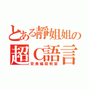 とある靜姐姐の超Ｃ語言（完美編程教室）