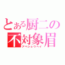 とある厨二の不対象眉（アベショウヘイ）