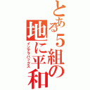 とある５組の地に平和を（インテラパックス）