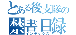 とある後支隊の禁書目録（インデックス）