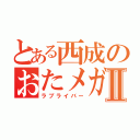 とある西成のおたメガネⅡ（ラブライバー）