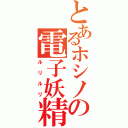 とあるホシノの電子妖精（ルリルリ）