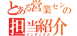 とある営業センターの担当紹介（インデックス）