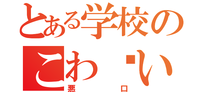 とある学校のこわ〜い（悪口）