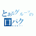 とあるグループの口パク（Ａ〇Ｂ？！）