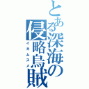 とある深海の侵略烏賊（イカムスメ）