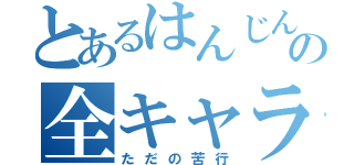 とあるはんじんの全キャラ一勝ＲＴＡ（ただの苦行）