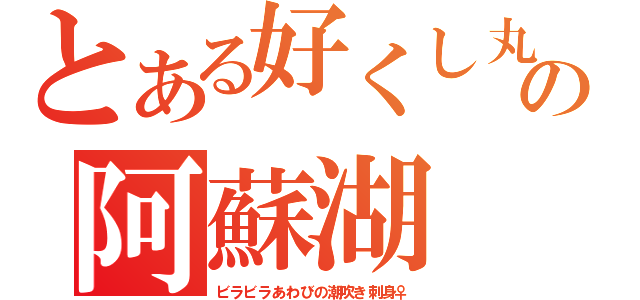 とある好くし丸の阿蘇湖（ビラビラあわびの潮吹き刺身♀）