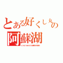 とある好くし丸の阿蘇湖（ビラビラあわびの潮吹き刺身♀）