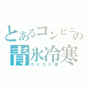 とあるコンビニの青氷冷寒（ガリガリ君）