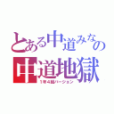 とある中道みなみの中道地獄（１年４組バージョン）