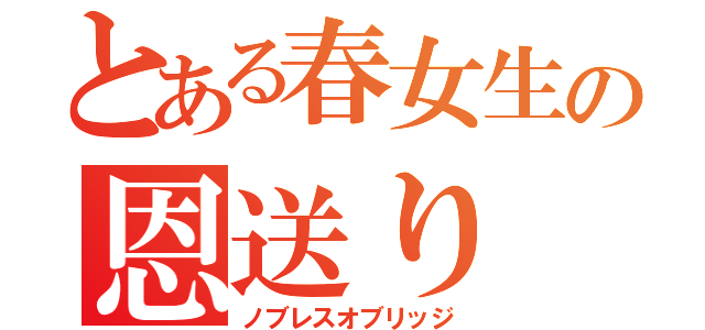 とある春女生の恩送り（ノブレスオブリッジ）