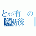 とある有愛の蘑菇後宮（持續選妃）