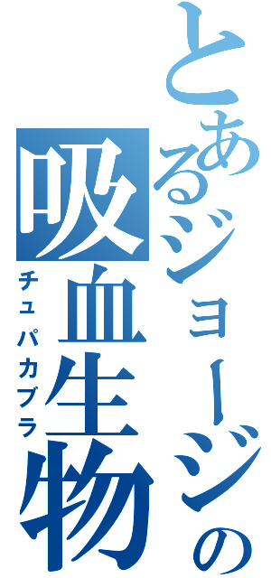 とあるジョージの吸血生物（チュパカブラ）