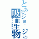 とあるジョージの吸血生物（チュパカブラ）