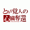 とある覚人の心臓奪還（ドラゴンズドグマレポ）