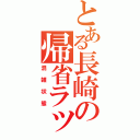 とある長崎の帰省ラッシュ（混雑状態）