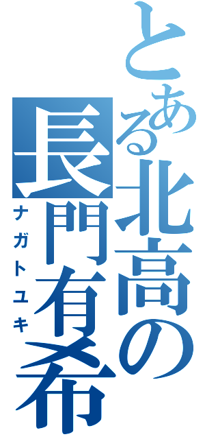 とある北高の長門有希（ナガトユキ）