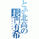 とある北高の長門有希（ナガトユキ）