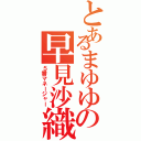 とあるまゆゆの早見沙織（５番マネージャー）