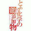 とある化学の鶏添加物（メチオニン）