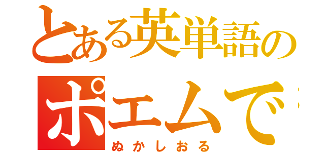 とある英単語のポエムです（ぬかしおる）