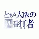 とある大阪の四番打者（Ｔ－岡田）