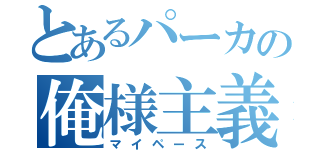 とあるパーカの俺様主義（マイペース）