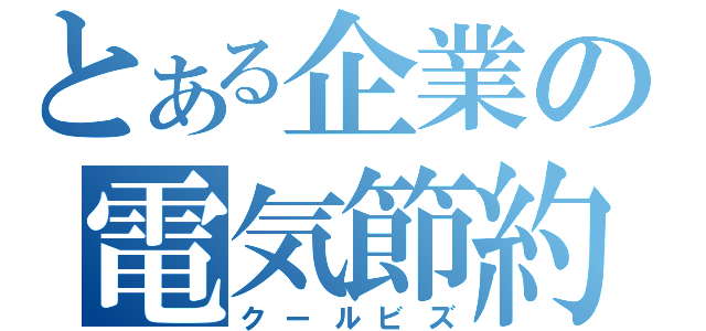 とある企業の電気節約（クールビズ）