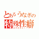 とあるうなぎの特殊性癖（エクスタシー）