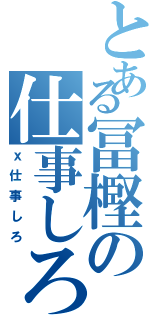 とある冨樫の仕事しろ（ｘ仕事しろ）