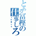 とある冨樫の仕事しろ（ｘ仕事しろ）