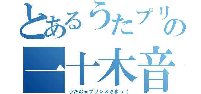 とあるうたプリの一十木音也（うたの★プリンスさまっ！）