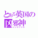 とある英国の凶邪神（インデックス）