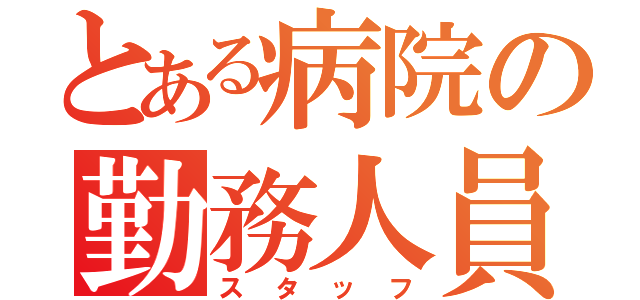 とある病院の勤務人員（スタッフ）