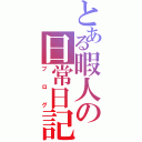 とある暇人の日常日記（ブログ）