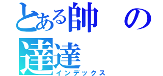 とある帥の達達（インデックス）