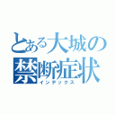 とある大城の禁断症状（インデックス）