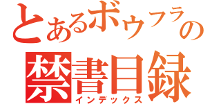 とあるボウフラの禁書目録（インデックス）