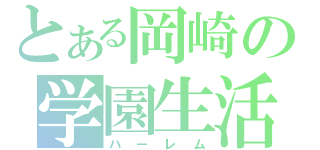 とある岡崎の学園生活（ハーレム）