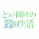 とある岡崎の学園生活（ハーレム）