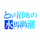 とある沼地の水馬渦潮　に住み、通りかかる者を引きずり込んで大破撃沈、溺れさせる（ケルピー）