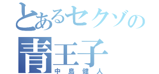 とあるセクゾの青王子（中島健人）