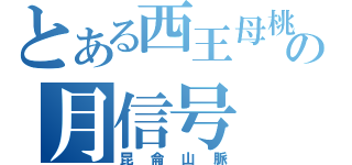 とある西王母桃の月信号（昆侖山脈）