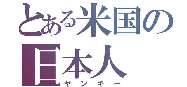 とある米国の日本人（ヤンキー）